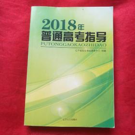 2018年普通高考指导