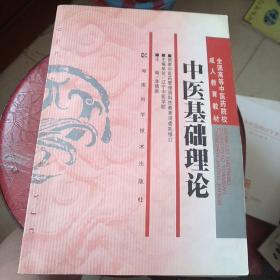 全国高等中医药院校成人教育教材：中医基础理论