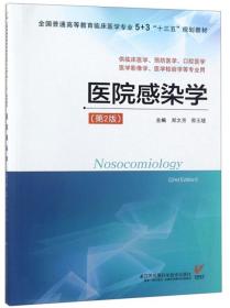 医院感染学 第二版 第2版 郑文芳 邢玉斌 江苏科学技术出版社 9787553791708