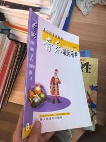 北京市义务教育课程改革实验教材 音乐教师用书第9册 北京市教育科研研究院 人民音乐出版社