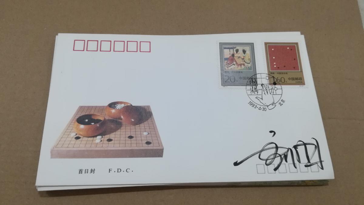 设计家签名封。雷汉林签名。1993-5《围棋》特种邮票首日封