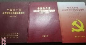 中国共产党山东省平邑县组织史资料 1929-2008     ( 全三册)    合售
