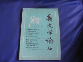 新文学论丛（创刊号）