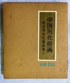 中国历代绘画 故宫博物院藏画集 V 明代部分（一）（ 6开全彩 精装+函套+外盒， 一版一印）