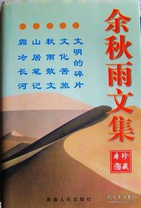 余秋雨文集：本书含《文化苦旅》、《秋雨散文》、《山居笔记》、《霜冷长河》、《文明的碎片》