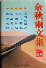 余秋雨文集：本书含《文化苦旅》、《秋雨散文》、《山居笔记》、《霜冷长河》、《文明的碎片》