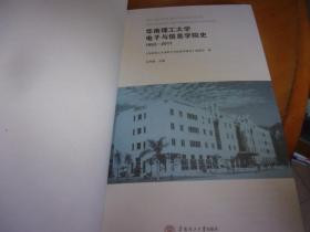 华南理工大学电子与信息学院史.1952-2011