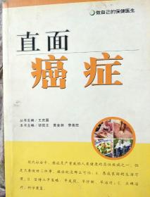 做自己的保健医生：直面癌症