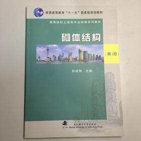 全国高等教育“十一五”国家级规划教材·高等院校土建类专业新编系列教材：砌体结构（第4版）