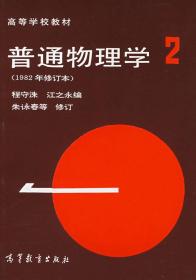 高等学校教材：普通物理学（第2册）（1982年修订本）