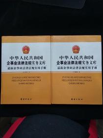 中华人民共和国企事业法律法规实务文库 最新企事业法律法规实用手册（上下） 内页干净