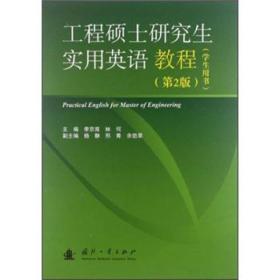 工程硕士研究生实用英语教程:学生用书