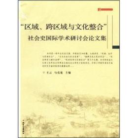 区域.跨区域与文化整合.社会史国际学术研讨会论文集