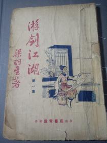 老板武侠 梁羽生著《游剑江湖(又名:弹侠歌) 第一集  精美插图本 60年代左右老板武侠书