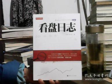 舵手证券图书：看盘日志