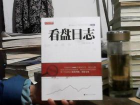舵手证券图书：看盘日志