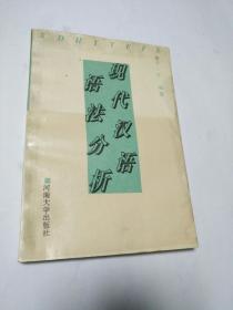 现代汉语语法分析