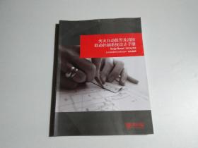 火灾自动报警及消防联动控制系统设计手册（品相见图）