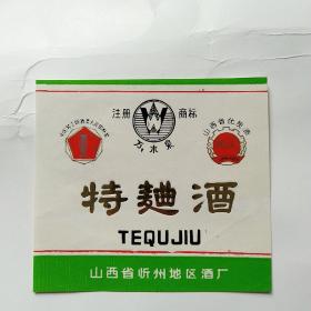 特曲酒 山西省忻州地区酒厂酒标