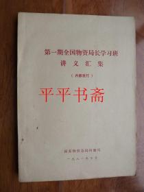 第一期全国物资局长学习班讲义汇集（16开）