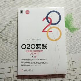 O2O实践：互联网+战略落地的O2O方法【全新未拆封】现货