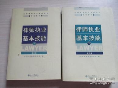 律师执业基本技能（下）