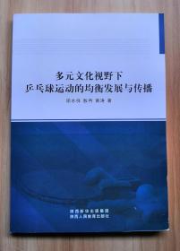 多元文化视野下乒乓球运动的均衡发展与传播