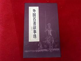 连环画《外国名著故事选》上海人民美术64开2015年1版1印好品