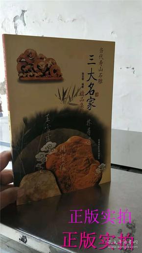 正版实拍；当代寿山石雕三大名家精品集粹