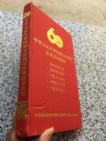 中华人民共和国成立60周年庆典活动集锦  附5张光盘