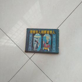 睡着的人和醒着的人