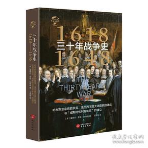 1618-1648 三十年战争史【塑封】