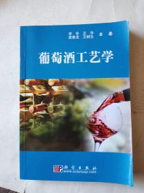 葡萄酒工艺学