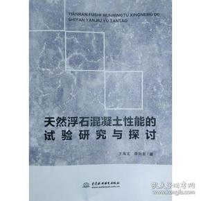 天然浮石混凝土性能的实验研究与探讨