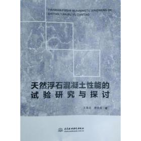 天然浮石混凝土性能的实验研究与探讨