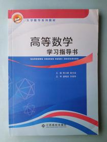 正版 高等数学学习指导书 熊小峰 9787549343362