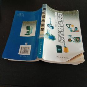 纺织品检验学（馆藏本）