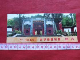 昆明西山《太华寺》香花劵、门票、赠送券、参观券、游览券、报销凭证、报销劵、入门副劵、纪念劵、观光纪念票、存根、目录一张（约2000年以后）