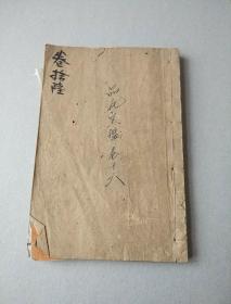 木刻小说《品好宝鉴》一册，第53,54,55回