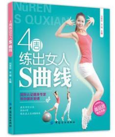 正版原版 4周练出女人S曲线 全场满28元包邮 库位b2