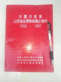 中国共产党山西省沁源县组织史资料1926-1987