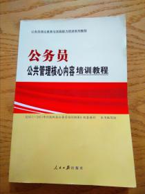 公务员公共管理核心内容培训教程-公务员理论素养与实践能力培训系列教程