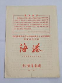 热烈庆祝中华人民共和国成立19周年演出。 革命现代京剧《海港》节目单，北京京剧团演出。