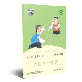 快乐读书吧中国古代寓言人教版三年级下册教育部（统）编语文教材指定推荐必读书目9787107316470正版新书