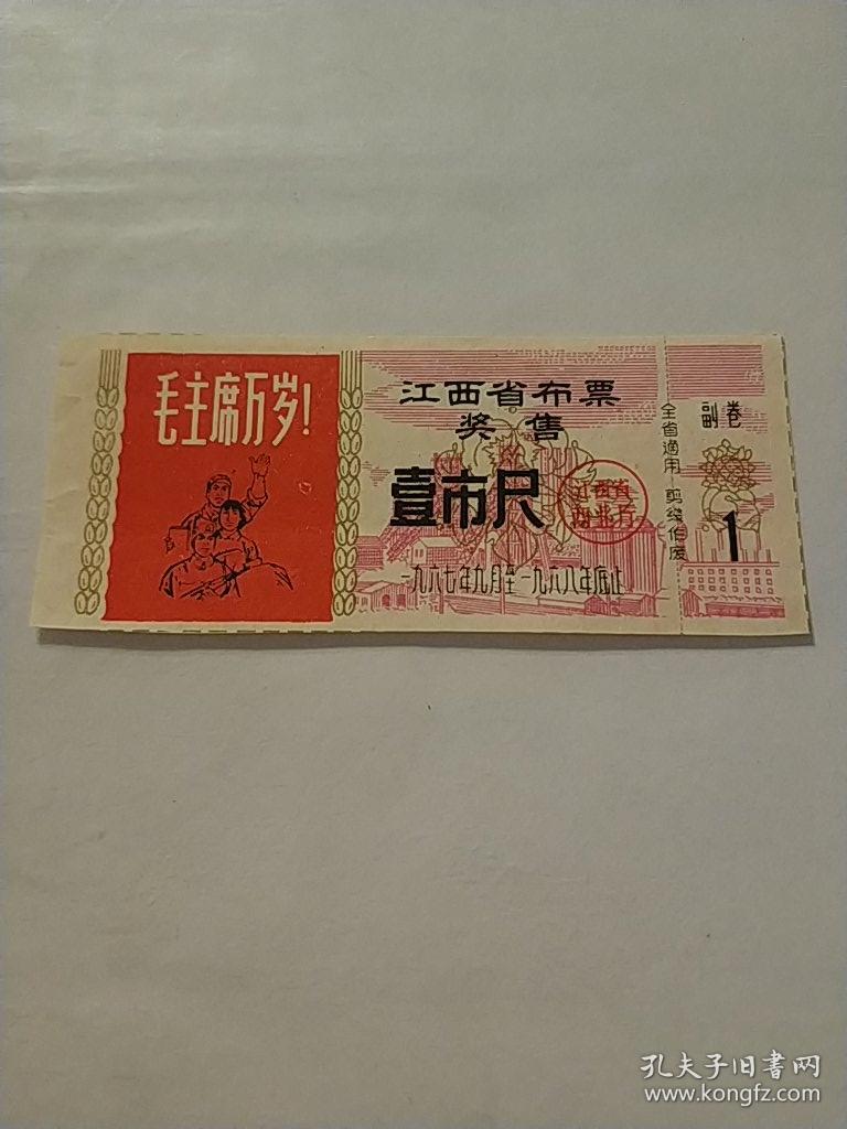 江西省67年至68年奖售布票一尺