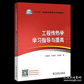 “十三五”普通高等教育本科规划教材 工程传热学学习指导与提高