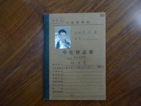 1954年江苏医学院学生登记册《江苏省苏州市（顾明炎）》