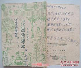 国语课本 初级小学 第七册【1952年天津初版 装帧者：古元】