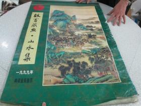 1999年挂历-故宫藏画·山水集