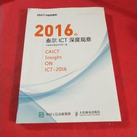 2016年泰尔ICT深度观察